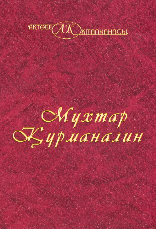 Cover of Мұхтар Құрманалин 11 том