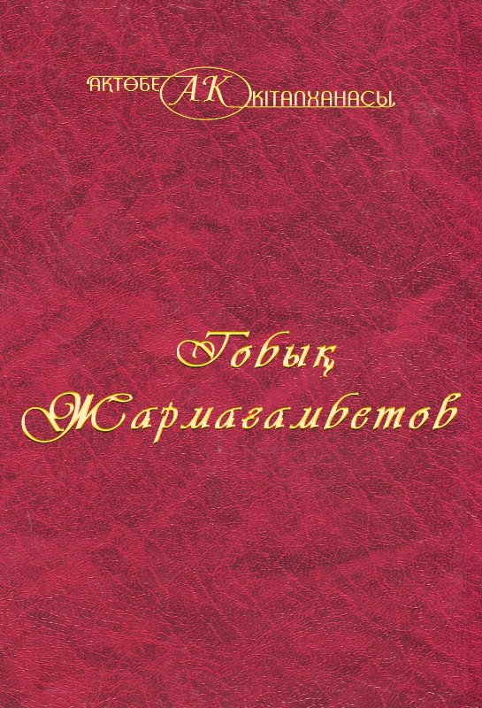 Cover of Тобық Жармағамбетов 12-том