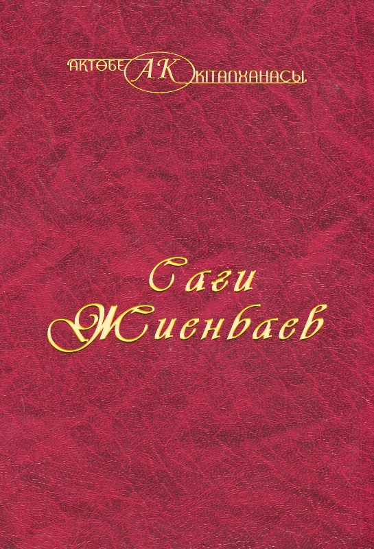 Cover of Сағи Жиенбаев 13 том