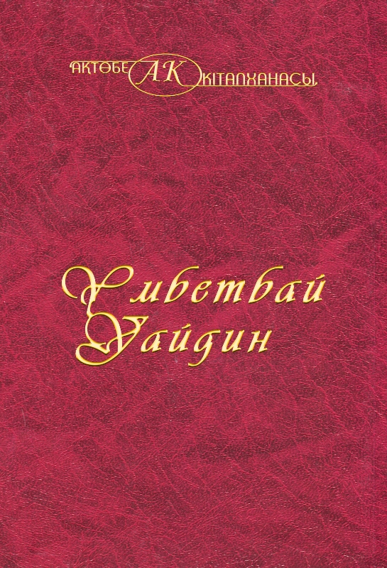 Cover of Умбетбай Уайдин 14-том