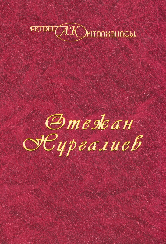 Cover of Өтежан Нұрғалиев 15 том