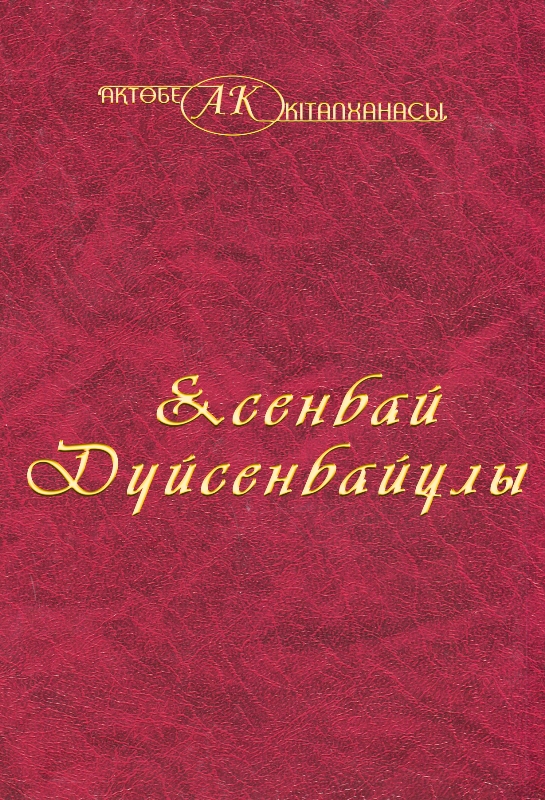 Cover of Есенбай Дүйсенбайұлы 16 том