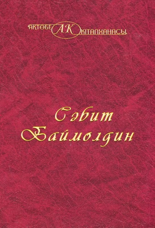 Cover of Сәбит Баймолдин 17 том