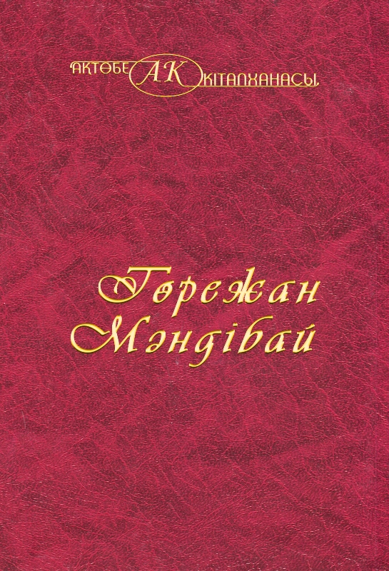 Cover of Төрежан Мәндібай 18-том
