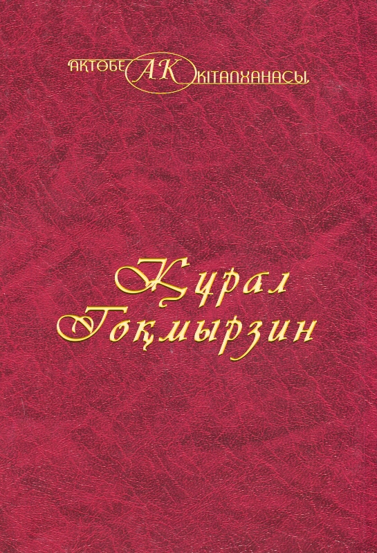 Cover of Құрал Тоқмырзин 19 том