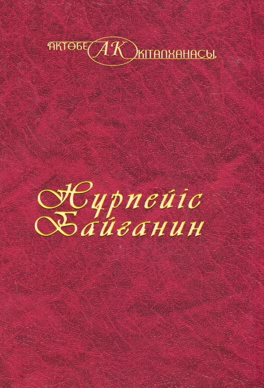 Cover of Нұрпейіс Байғанин 2 том