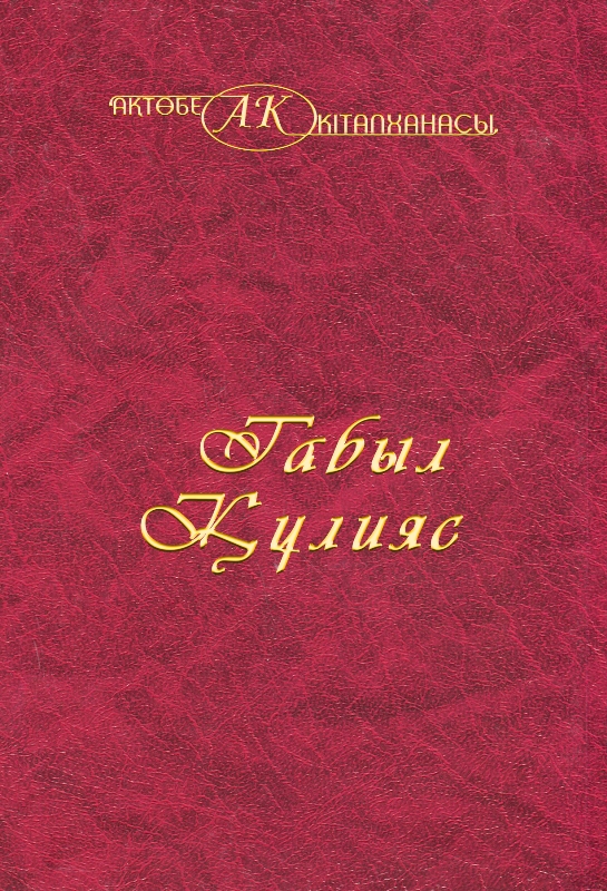 Cover of Табыл Құлыяс 20-том