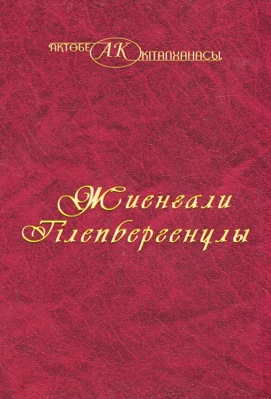 Cover of Жиенғали Тілепбергенұлы 3 том