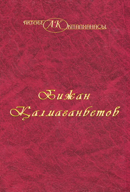 Cover of Бижан Қалмағанбетов 30-том