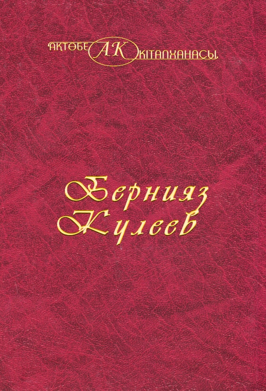 Cover of Бернияз Кулеев 4 том