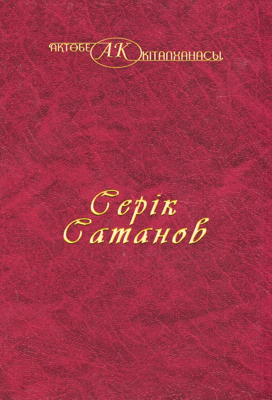 Cover of Серік Сатанов 40-том