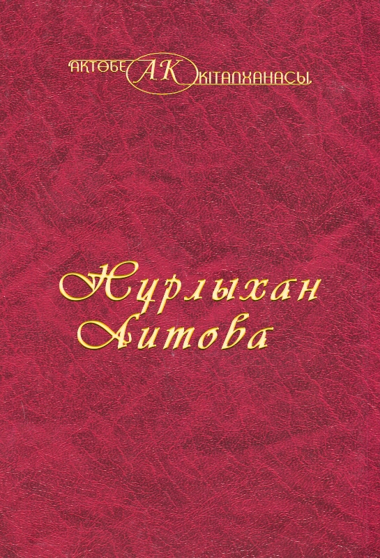 Cover of Нұрлыхан Айтова 42-том