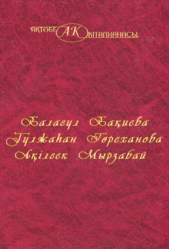Cover of Балагүл Бақиева, Гүлжахан Төреханова, Ақілгек Мырзабай 44-том