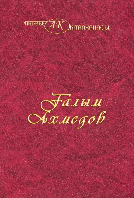 Cover of Ғалым Ахмедов 5 том