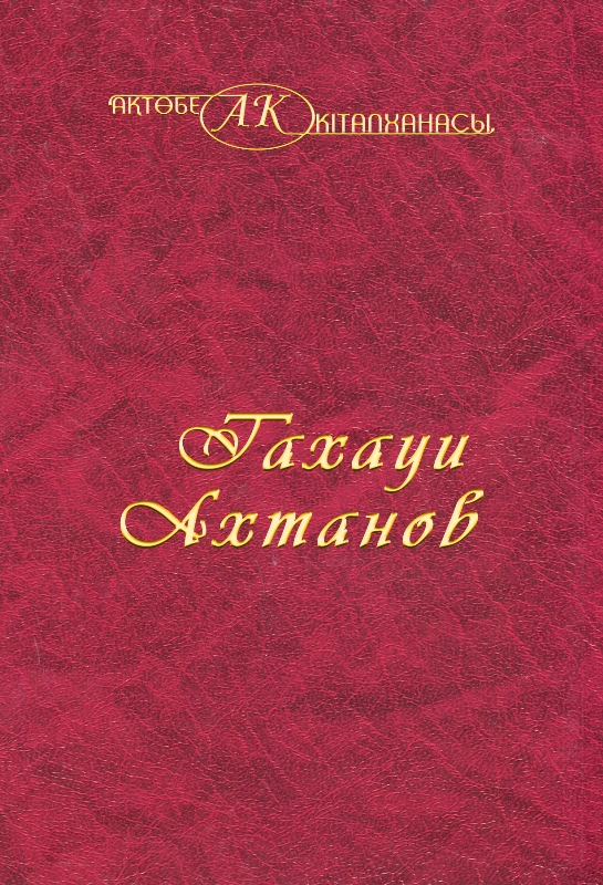 Cover of Тахауи Ахтанов 6-том
