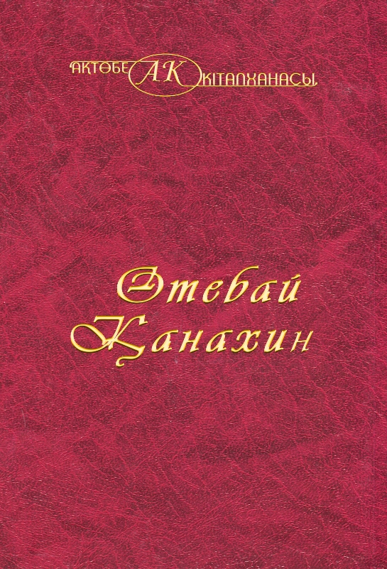 Cover of Өтебай Канахин 7 том