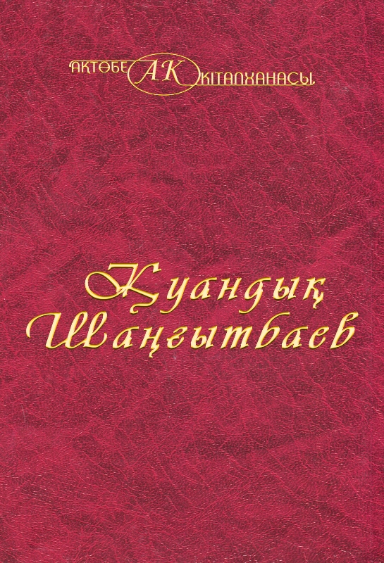 Cover of Қуандық Шанғытбаев 8 том