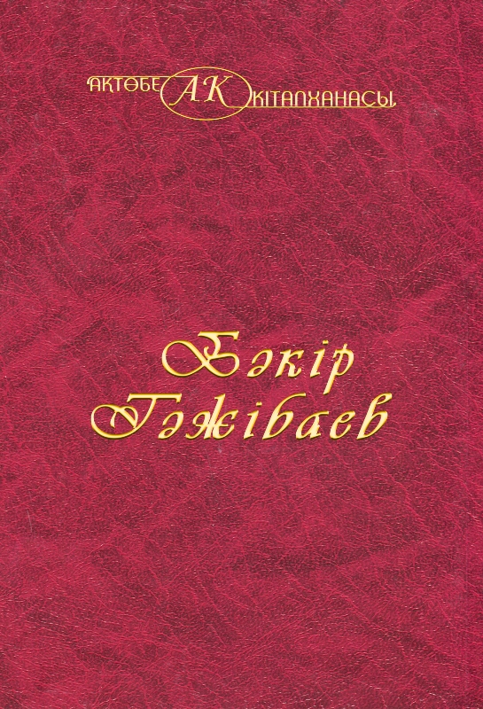 Cover of Бакір Тәжібаев 9 том