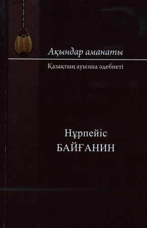 Cover of Ақындар аманаты-Нұрпейіс Байғанин шығармалары