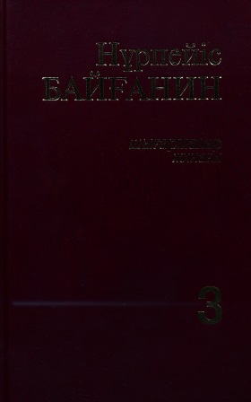 Cover of Шығармалар жинағы 3 том
