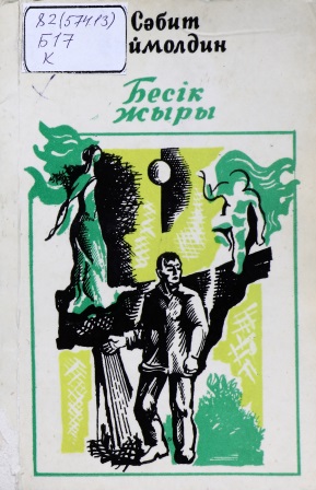 Cover of Бесік жыры