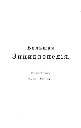 Cover of Большая энциклопедия 10-том