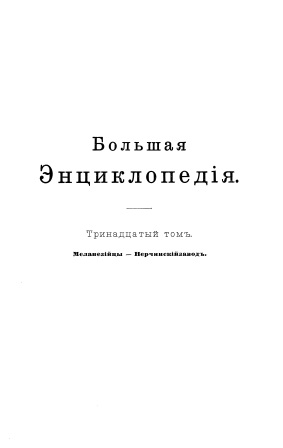 Cover of Большая энциклопедия 13-том