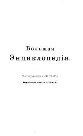 Cover of Большая энциклопедия 14-том