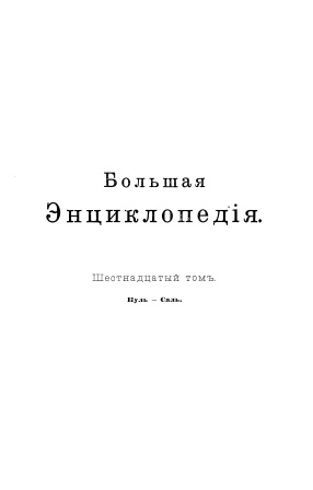 Cover of Большая энциклопедия 16-том