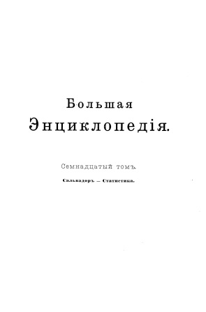 Cover of Большая энциклопедия 17-том
