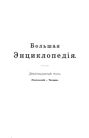 Cover of Большая энциклопедия 19-том