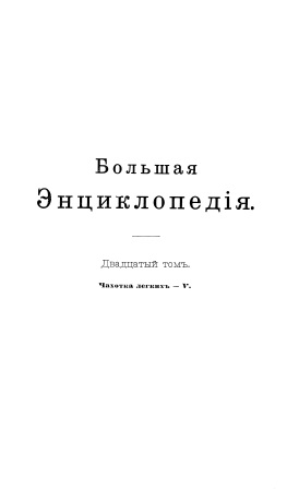 Cover of Большая энциклопедия 20-том