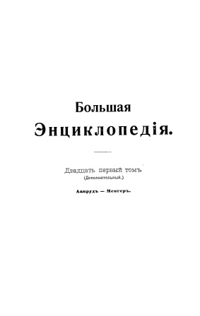 Cover of Большая энциклопедия 21-том