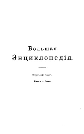 Cover of Большая энциклопедия 7-том