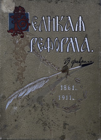Cover of Великая реформа том 3