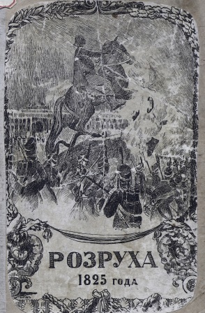 Обложка Разруха 1825 года