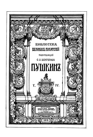 Cover of Библиотека великих писателей том 4