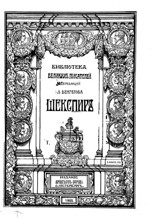 Обложка Библиотека великих писателей том 5 Шекспир