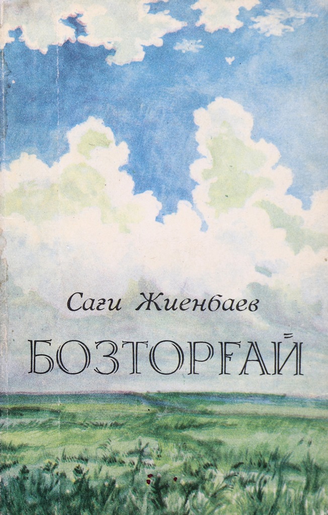 Cover of Бозторғай