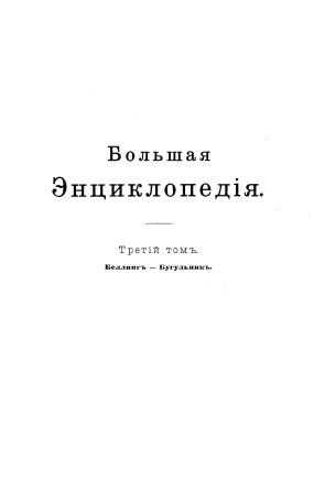Cover of Большая энциклопедия 3-том