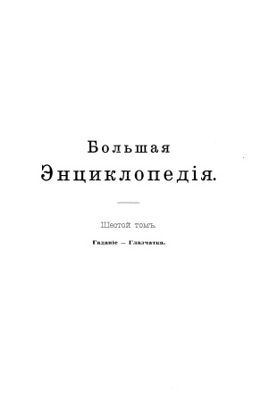Cover of Большая энциклопедия 6-том