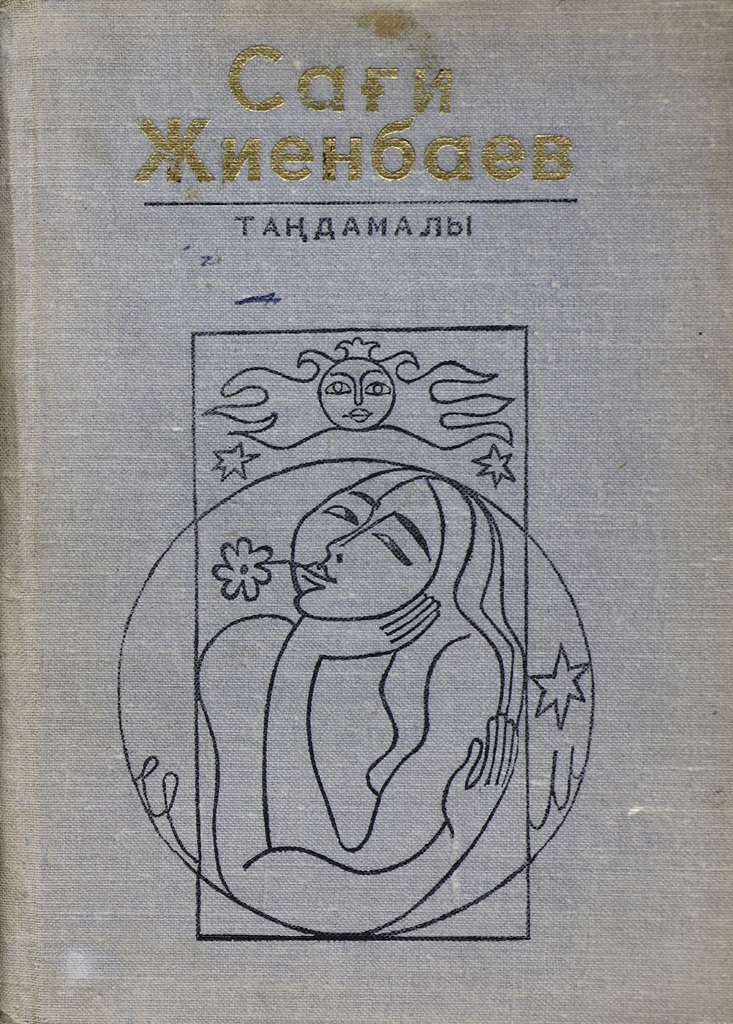Cover of Жадымдасың, жас күнім 