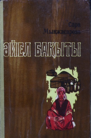 Cover of Әйел бақыты