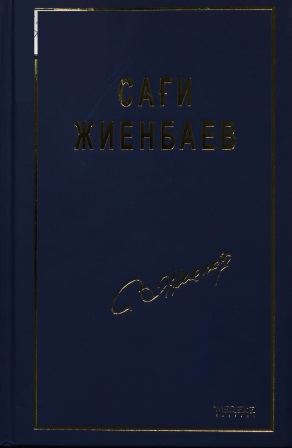 Cover of 10 томдық шығармалар жинағы 2-том