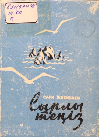 Cover of Сырлы теңіз