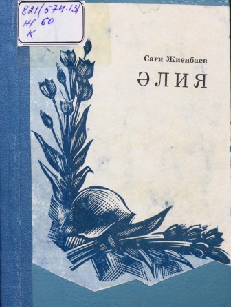 Cover of Әлия