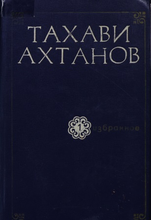 Cover of Избранное в двух томах 1 том