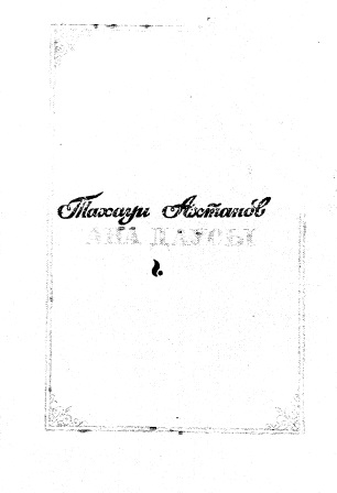 Cover of Ана даусы