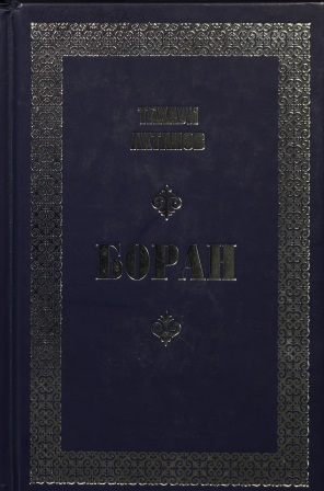 Cover of Боран 1 том