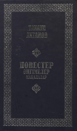 Cover of Повестер, әңгімелер, мақалалар 7 том